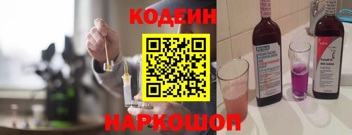 Ейск  Кодеиновый сироп Lean напиток Lean (лин)  Вход с VPN 